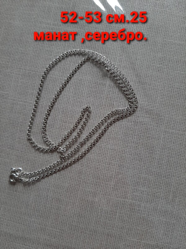 Серебряная цепочка